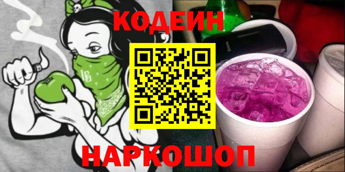 Codein Purple Drank  Кодеиновый сироп Lean Purple Drank  Касимов  Вход с VPN 